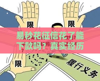 易秒花征信花了能下款吗？真实经历告诉你答案