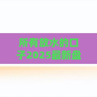 所有放水的口子2025最新盘点，秒下款不查征信真香警告