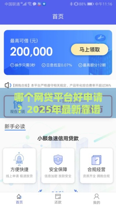 哪个网贷平台好申请？2025年最新靠谱口子实测推荐