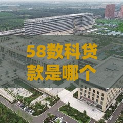 58数科贷款是哪个平台？靠谱网贷平台深度解析