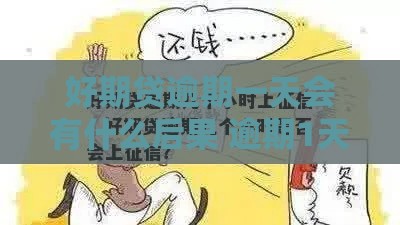 好期贷逾期一天会有什么后果 逾期1天上征信吗