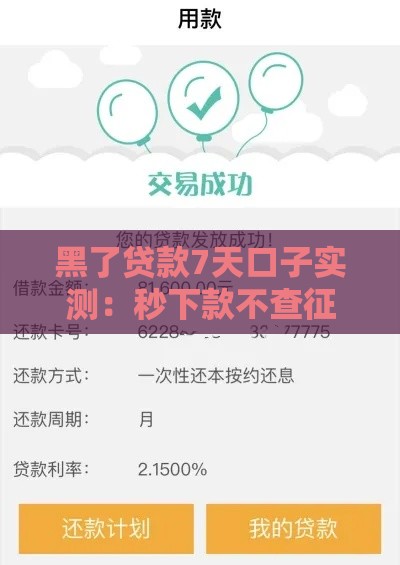 黑了贷款7天口子实测：秒下款不查征信的黑科技通道