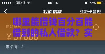 哪里能借钱百分百能借到的私人借款？实测5个秒下款神操作分享