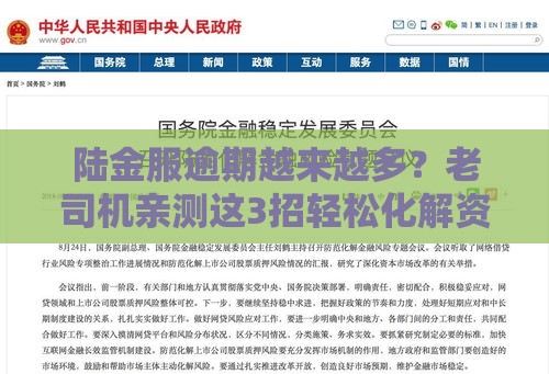 陆金服逾期越来越多？老司机亲测这3招轻松化解资金危机