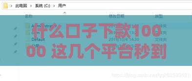 什么口子下款10000 这几个平台秒到账亲测有效