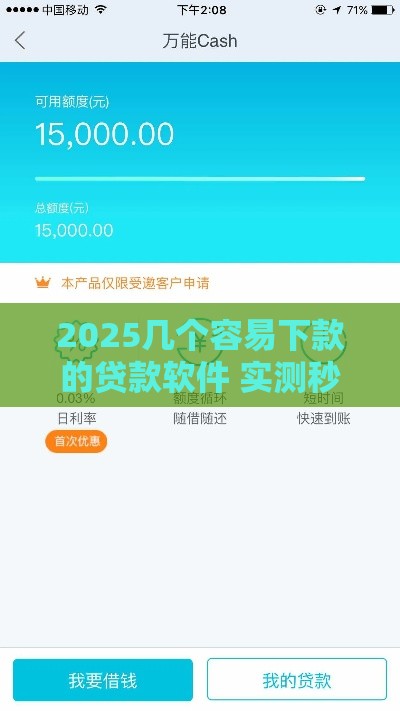 2025几个容易下款的贷款软件 实测秒到账的良心口子推荐