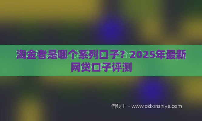 淘金者是哪个系列口子？2025年最新网贷口子评测