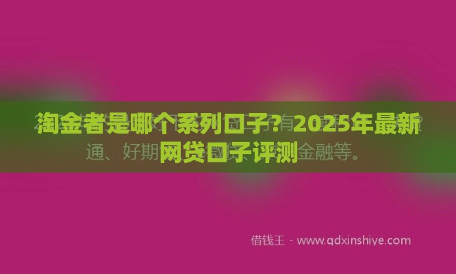 淘金者是哪个系列口子？2025年最新网贷口子评测