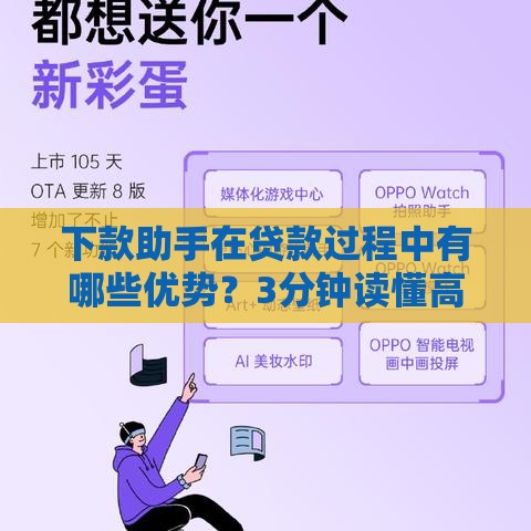 下款助手在贷款过程中有哪些优势？3分钟读懂高效放款秘籍