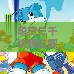 想贷三千块钱在哪里贷 这几个良心口子秒到账不踩雷