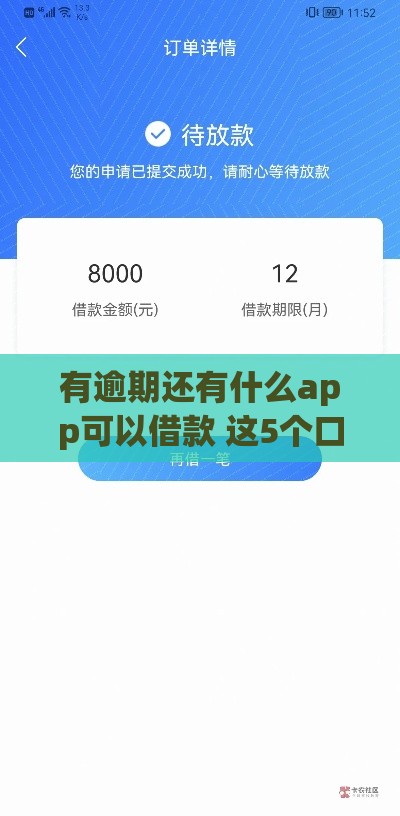 有逾期还有什么app可以借款 这5个口子黑户也能秒下款