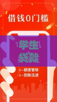 学生贷款良心口子推荐，毕业前必看低息助学贷攻略