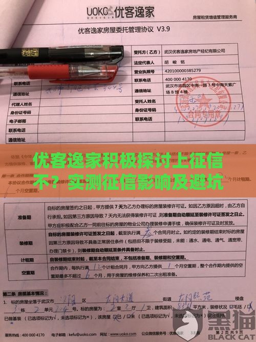 优客逸家积极探讨上征信不？实测征信影响及避坑指南