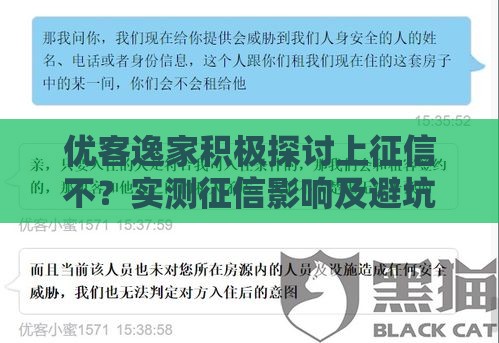 优客逸家积极探讨上征信不？实测征信影响及避坑指南