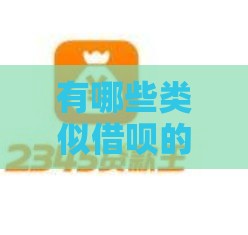 有哪些类似借呗的口子？这5个靠谱平台亲测下款快利率低