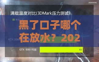 黑了口子哪个在放水？2025最新放水通道实测分享