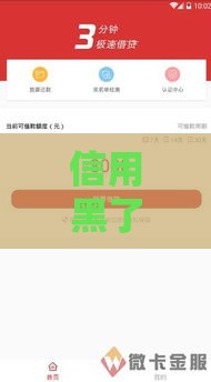 信用黑了的秒批贷款口子 实测5分钟到账的黑科技平台推荐