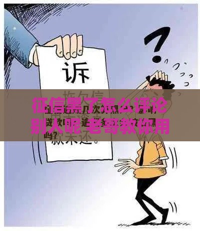 征信黑了怎么评论别人呢 老哥教你用魔法打败魔法