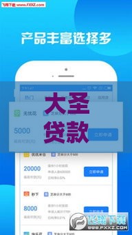 大圣贷款口子ios秒下款新通道 老哥实测额度5万起批