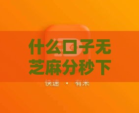 什么口子无芝麻分秒下款 实测5家无门槛秒批小额贷推荐