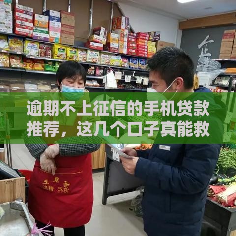 逾期不上征信的手机贷款推荐，这几个口子真能救急还不伤信用