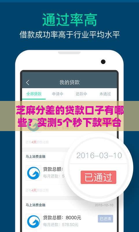 芝麻分差的贷款口子有哪些？实测5个秒下款平台