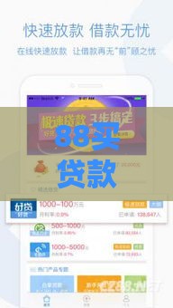 88买贷款口子 2025年最新5秒到账的网贷神器推荐