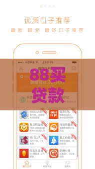 88买贷款口子 2025年最新5秒到账的网贷神器推荐
