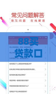 88买贷款口子 2025年最新5秒到账的网贷神器推荐