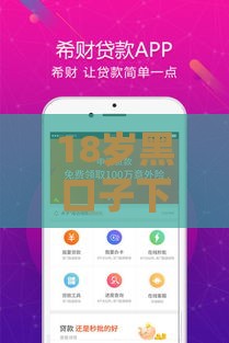 18岁黑口子下款实测分享！2025最新秒批小额贷款平台推荐