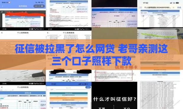 征信被拉黑了怎么网贷 老哥亲测这三个口子照样下款