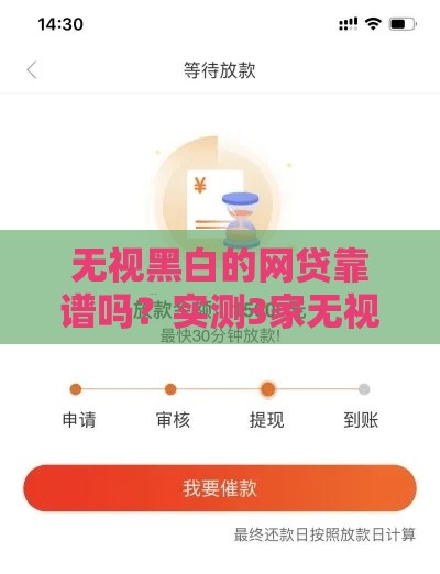 无视黑白的网贷靠谱吗？实测3家无视征信秒下款平台