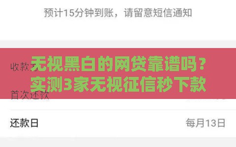 无视黑白的网贷靠谱吗？实测3家无视征信秒下款平台