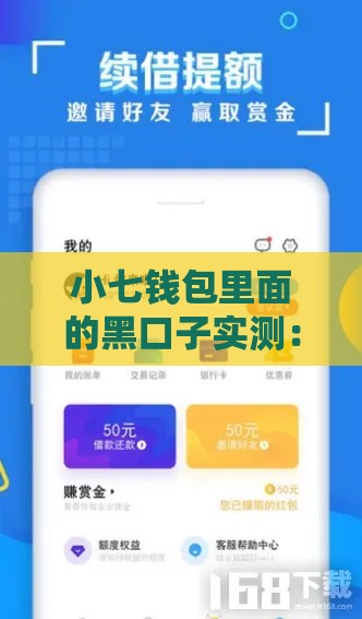 小七钱包里面的黑口子实测：2025年秒下款隐藏通道大揭秘