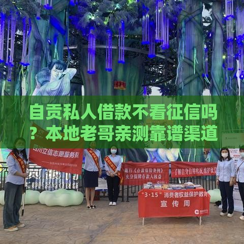 自贡私人借款不看征信吗？本地老哥亲测靠谱渠道分享