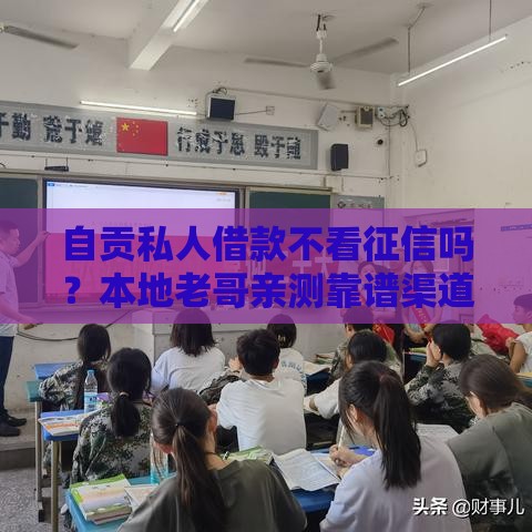 自贡私人借款不看征信吗？本地老哥亲测靠谱渠道分享