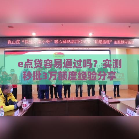 e点贷容易通过吗？实测秒批3万额度经验分享