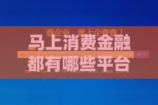 马上消费金融都有哪些平台 最新靠谱渠道大揭秘