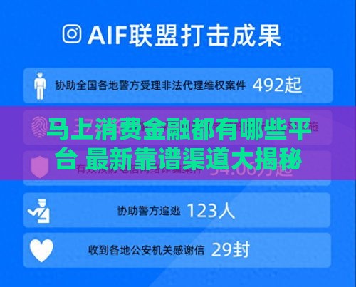 马上消费金融都有哪些平台 最新靠谱渠道大揭秘