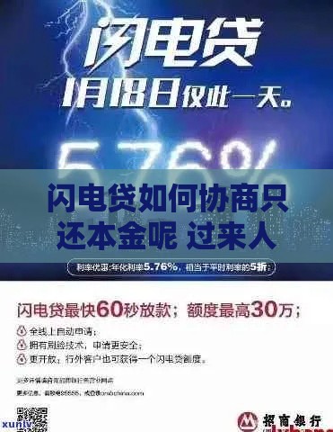 闪电贷如何协商只还本金呢 过来人教你三招搞定