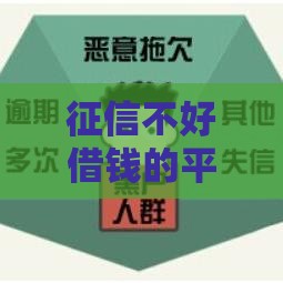 征信不好借钱的平台100%能借到！实测5个无视黑户秒下款口子