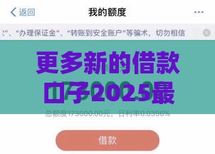 更多新的借款口子2025最新盘点 这几个下款快额度高