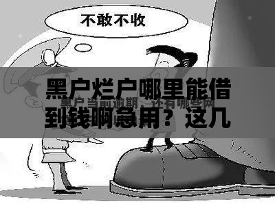黑户烂户哪里能借到钱啊急用?这几个网贷口子秒到账真能下款! 黑户烂户哪里能借到钱啊急用?这几个网贷口子秒到账真能下款!