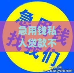 急用钱私人贷款不看征信 当天放款不查大数据的神仙口子