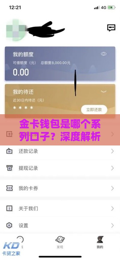 金卡钱包是哪个系列口子？深度解析这个靠谱网贷平台
