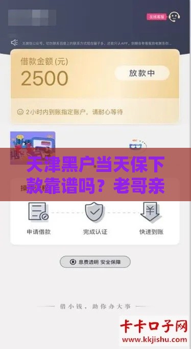 天津黑户当天保下款靠谱吗？老哥亲测3小时到账经历分享