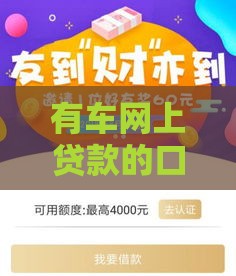 有车网上贷款的口子推出新政策 车主秒批额度最高30万