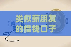 类似薪朋友的借钱口子推荐，这几个正规平台下款快还不上征信