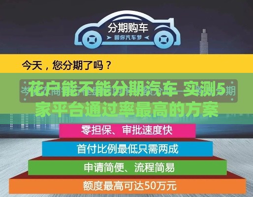花户能不能分期汽车 实测5家平台通过率最高的方案