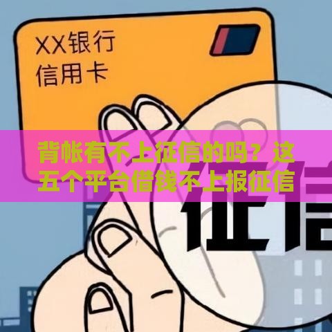 背帐有不上征信的吗？这五个平台借钱不上报征信！